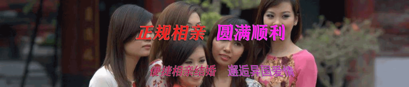 越南新娘来结婚，这背后隐藏着怎样的爱情故事？-越南新娘